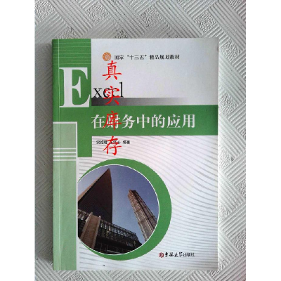 正版新书]Excel在财务中的应用宗绍军9787567757257