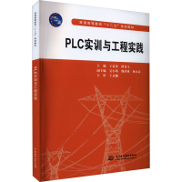 正版新书]PLC实训与工程实践王贵锋,傅龙飞,吴小所,魏祥林,