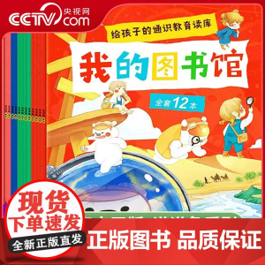 [央视网]我的图书馆全12册正版给孩子的通识教育读库洋洋兔小学生课外阅读生肖姓氏节日世界文化科普启蒙故事绘本YT