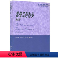 黎曼几何初步 修订版 白正国 沈一兵 水乃翔 郭孝英 高等教育出版社 研究生教学用书 [正版]黎曼几何初步 修订版 白正
