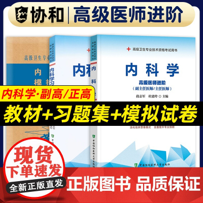 备考2025年协和内科学副主任医师教材习题集模拟试卷高级进阶考试用书全套副高正高职称题库卫生专业资格搭人卫版2024正版