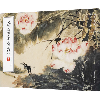 荣宝斋画谱233 陆抑非绘花鸟蔬果部分
