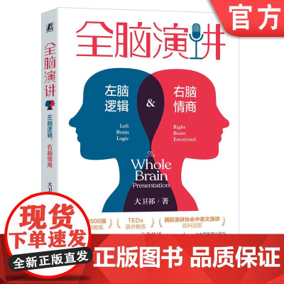 正版 全脑演讲 左脑逻辑 右脑情商 大卫祁 结构力 走神 论证力 举例 数字 引用 联想力 比喻 类比 共情力 打动