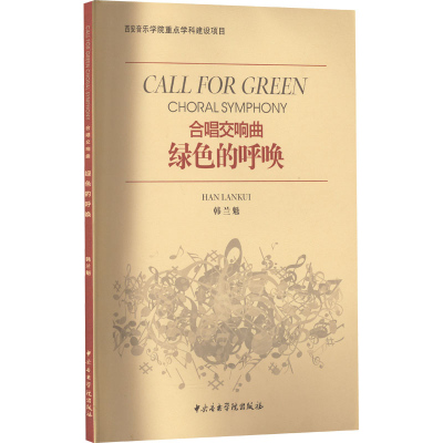 醉染图书绿色的呼唤 合唱交响曲9787810963978