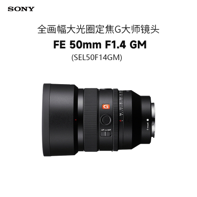 索尼(SONY)FE 50mm F1.4 GM全画幅大光圈定焦G大师镜头(SEL50F14GM)