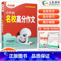 [小升初]名校高分作文语文 小学通用 [正版]万唯2025小白鸥满分作文小学生三四五六年级名校高分作文书大全小升初写作技