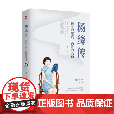 [ 正版书籍] 杨绛传:简朴的生活,高贵的灵魂(杨绛先生诞辰110周年纪念版)
