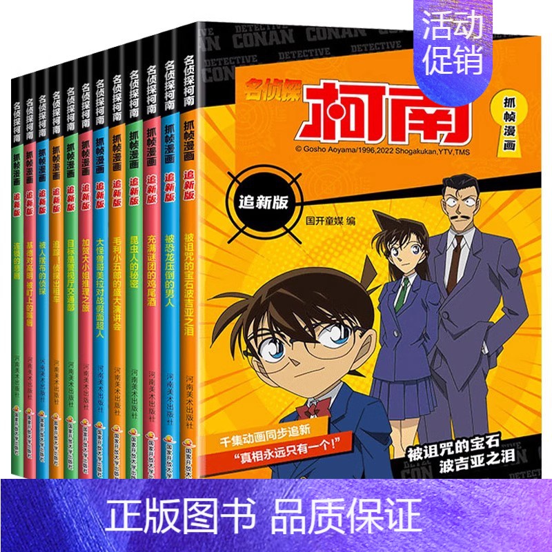 [千集追新版12册]名侦探柯南 [正版]柯南漫画书全套50册探案系列1-10儿童名侦探柯南推理小说故事书男孩破案思维逻辑
