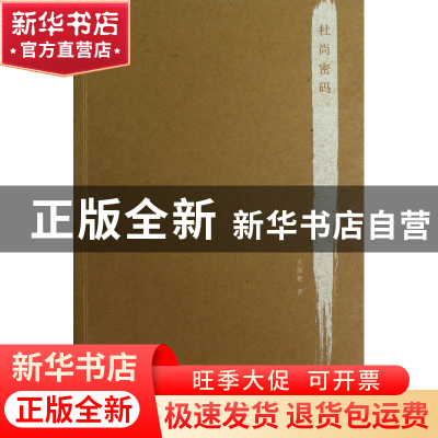 正版 杜尚密码 王海艳 中国美术学院 9787550303171 书籍