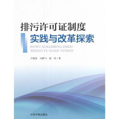 正版新书]排污许可证制度实践与改革探索卢瑛莹9787511129581