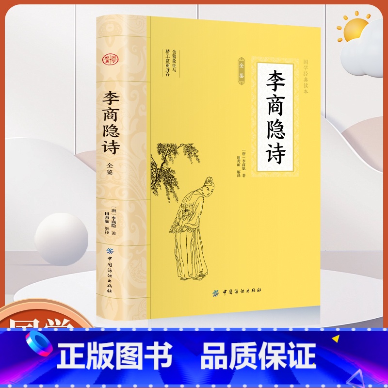 李商隐诗全鉴 [正版]大国学李商隐诗全鉴 文白对照注释赏析中华传统文化经典著作 唐宋八大家韩愈诗集唐诗宋词中国古诗词鉴赏