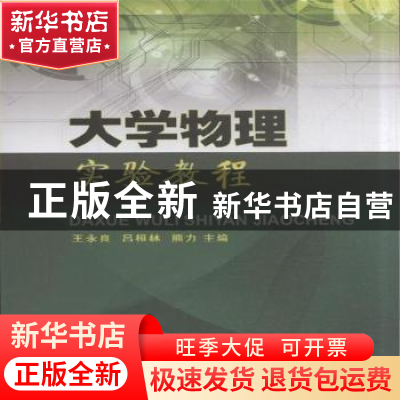 正版 大学物理实验教程 王永良,吕桓林,熊力主编 大连理工大学