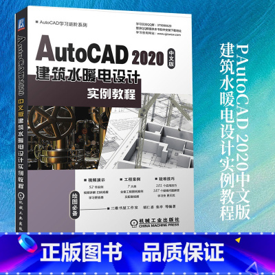 [正版]AutoCAD 2020中文版建筑水暖电设计实例教程胡仁喜 绘制建筑水暖电设计图方法技巧给水排水施工图基础电气系
