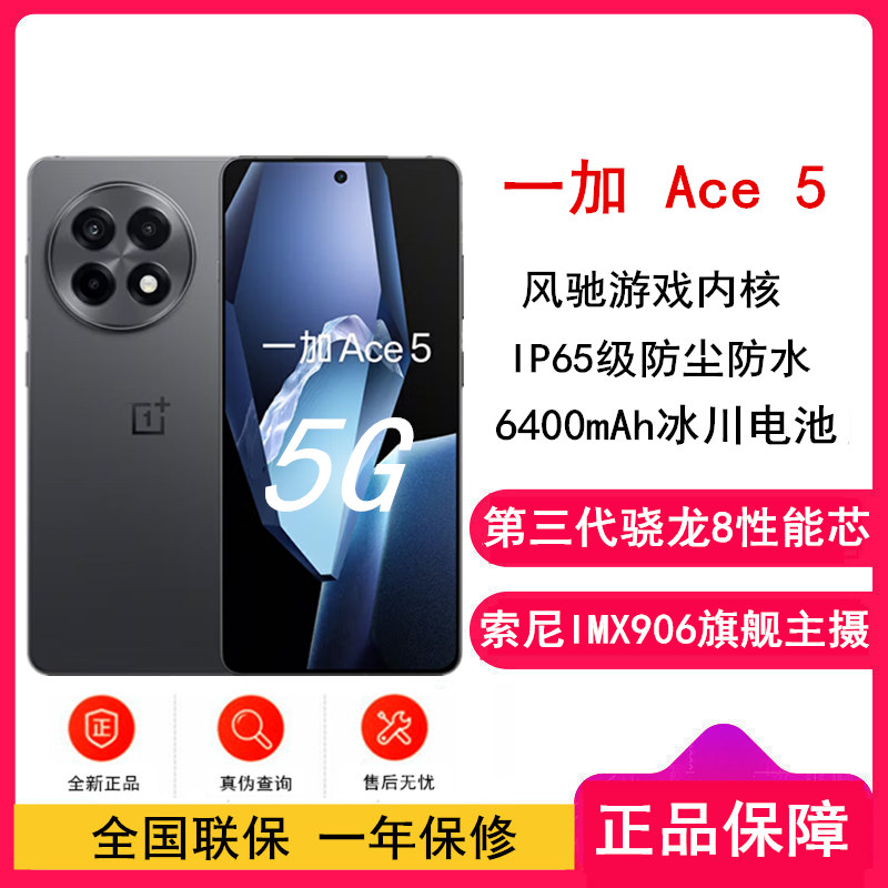 [原封]一加 Ace5 全速黑 16GB+256GB 第三代骁龙8性能芯 80W闪充 6400mAh冰川电池 全网5G手机