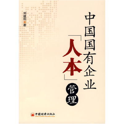 正版新书]中国国有企业人本管理刘建利9787501779895