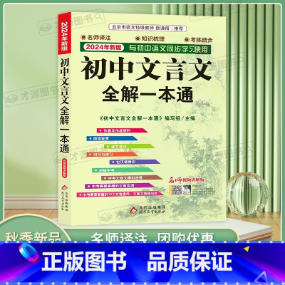 初中文言文全解一本通 初中通用 [正版]2024新版初中文言文全解一本通 赠视频讲解人教版语文文言文完全解读初中古文译注