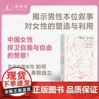 “娜拉”在中国:新女性形象的塑造及其演变 1900—1930年代 女性觉醒主义女性史 揭示男性本位叙事对女性的塑造与利用