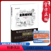 [正版]《全民相对论②》直面中国,不再沉默,说出来就是行动!