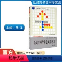 [正版]人大新闻传播学专业英语教程 第二版第2版 展江 中国人民大学出版社