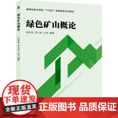 机工 绿色矿山概论 彭苏萍 邓久帅 王亮