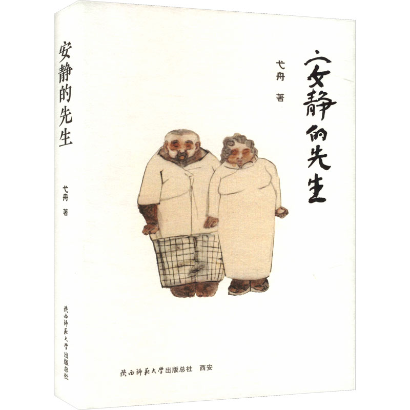 安静的先生 [你准备好了吗?去凝视真正的“自我” 鲁迅文学奖 首届朱自清文学奖得主弋舟的“第一篇小说”]