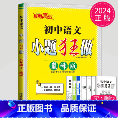 语文 八年级下 人教 巅峰版 八年级/初中二年级 [正版]2025版初中数学小题狂做巅峰版八年级上册数学八上苏科版SK苏