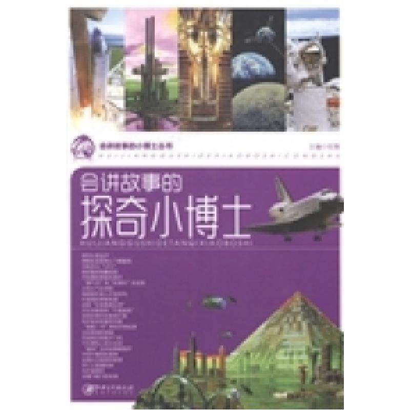 正版新书]会讲故事的探奇小博士任翔 主编9787548021148