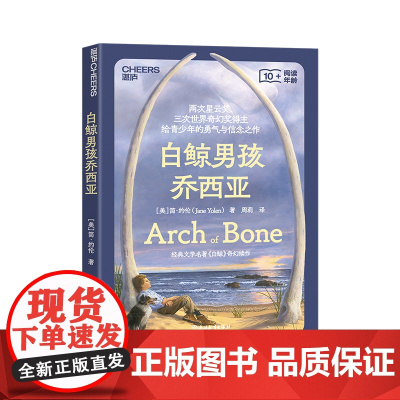 [湛庐店]白鲸男孩乔西亚 两次星云奖、三次世界奇幻奖得主 给孩子的勇气与信念之书 经典文学名著《白鲸》奇幻续作