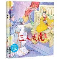 正版新书]中国传统故事好绘本:三人成虎(精装绘本)海秋978755934