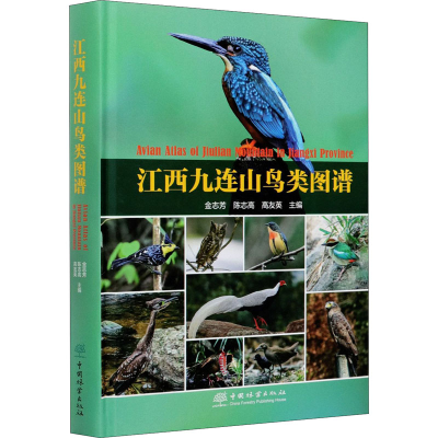 醉染图书江西九连山鸟类图谱9787521905625