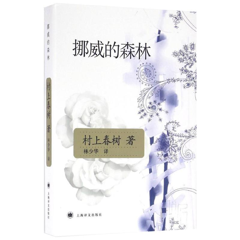 正版新书]挪威的森林(日)村上春树9787532742929