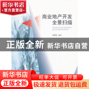 正版 商业地产开发全景扫描 郭馨梅 经济科学出版社 978751417678