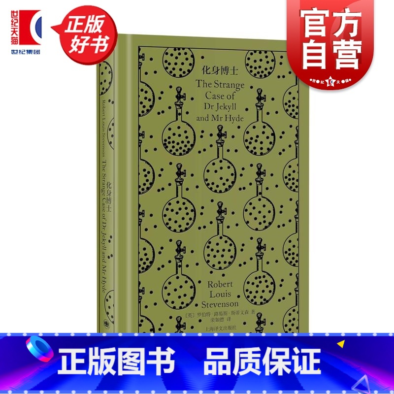 化身博士 [正版]化身博士 罗伯特路易斯斯蒂文森英国科幻悬疑推理精装插图本上海译文出版社作者代表作金银岛 企鹅布纹经典第
