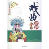 正版新书]中国学生艺术欣赏集结号:戏曲评弹童一秋 著978754512