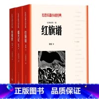 [正版] 红旗谱123红旗谱+播火记+烽烟图(共3册)梁斌 著 人民文学出版社 红色长篇小说经典爱国主义教育 中小学阅