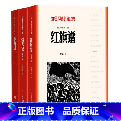 [正版] 红旗谱123红旗谱+播火记+烽烟图(共3册)梁斌 著 人民文学出版社 红色长篇小说经典爱国主义教育 中小学阅