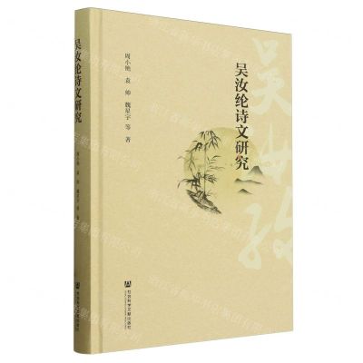 [N]吴汝纶诗文研究(精)-9787522829319