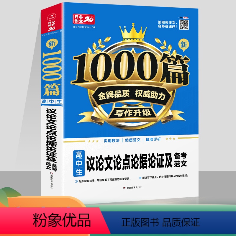 [正版]开心作文1000篇 高中生议论文论点论据论证及备考范文 高中议论文范文素材高考版 高中生同步作文书辅导大全 高