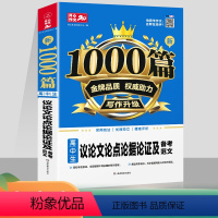 [正版]开心作文1000篇 高中生议论文论点论据论证及备考范文 高中议论文范文素材高考版 高中生同步作文书辅导大全 高