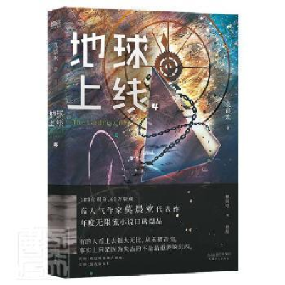 正版新书]地球上线 4莫晨欢9787201178882