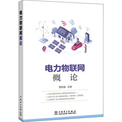 醉染图书电力物联网概论9787519843427