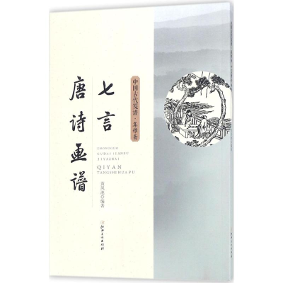 醉染图书七言唐诗画谱9787548058434