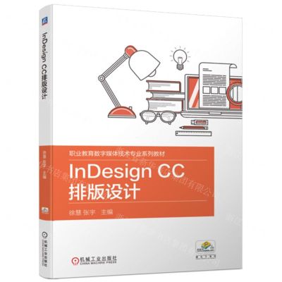 [N]InDesign CC排版设计(职业教育数字媒体技术专业系列教材)-9787111721093