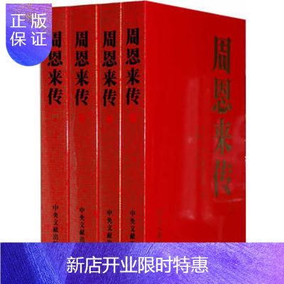 惠典正版周恩来传(全四卷)金冲及,中共中央文献研究室