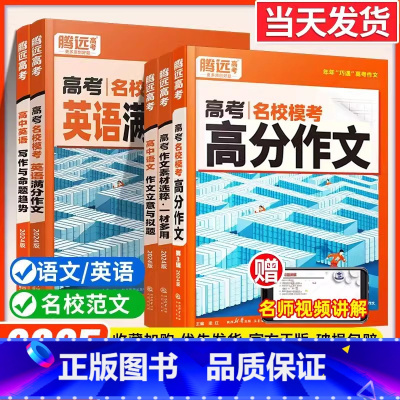 2本:满分作文[语文+英语] 高中通用 [正版]2025腾远高考满分作文语文英语名校模考解题达人2024高中高考作文素材