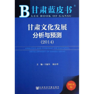 [M]甘肃文化发展分析与预测(2014)-9787509754887