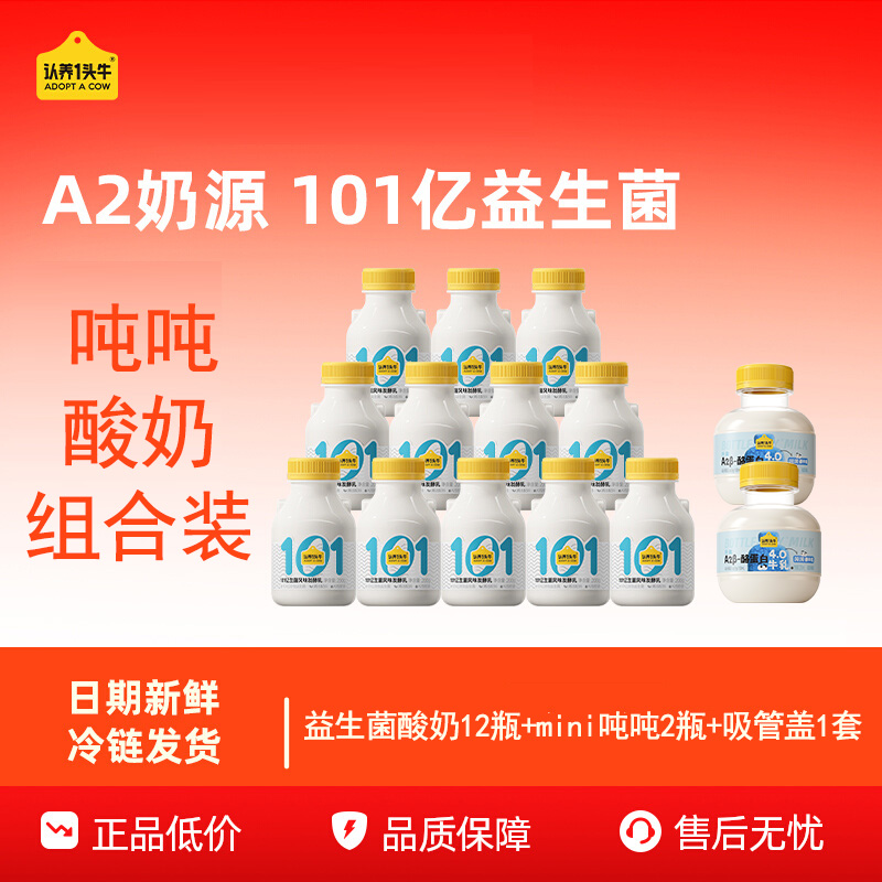 认养一头牛益生菌酸奶200g*12瓶+A2型吨吨纯牛奶200ml*2瓶组合装低温冷藏