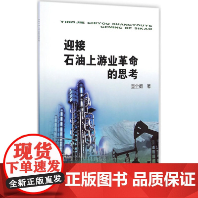 迎接石油上游业革命的思考