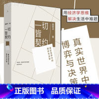 [正版] 一切皆契约:真实世界中的博弈与决策 聂辉华 透过契约 理解世界 契约经济学工作处世指南书籍 职场生存管理