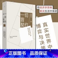 [正版] 一切皆契约:真实世界中的博弈与决策 聂辉华 透过契约 理解世界 契约经济学工作处世指南书籍 职场生存管理